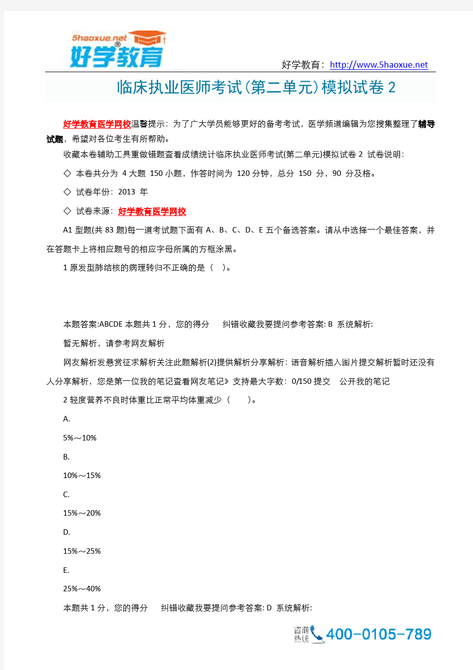 临床执业医师考试(第二单元)模拟试卷2