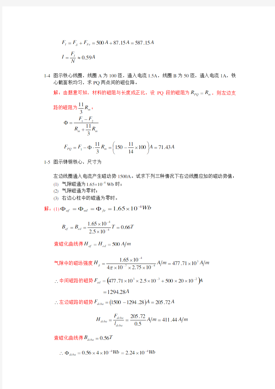 电机学课后答案_汤蕴缪