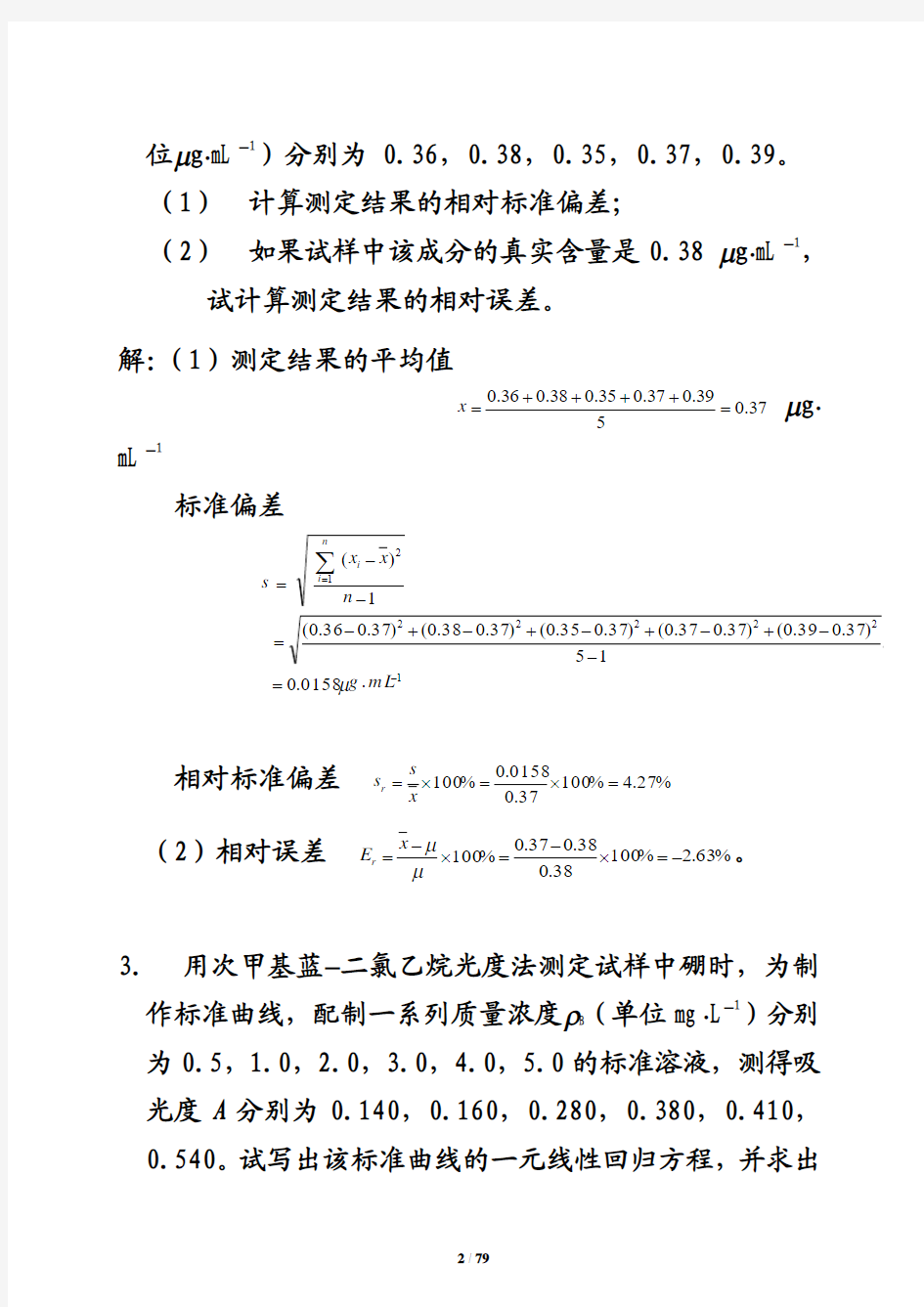 仪器分析课后习题答案