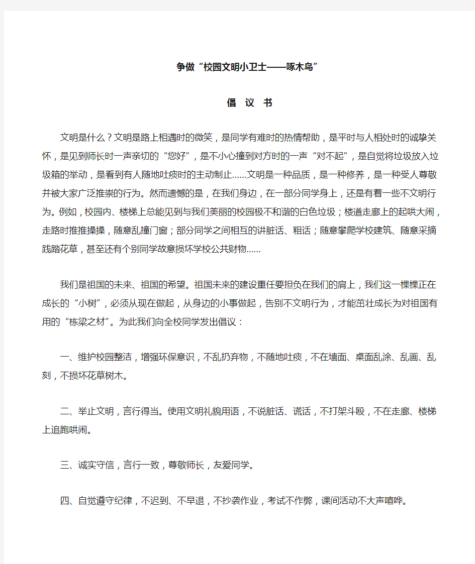 争做校园文明小卫士倡议书