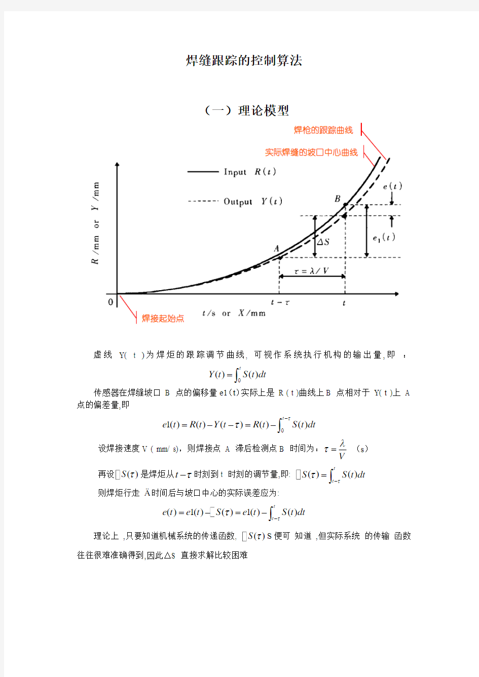 焊缝跟踪的实时跟踪控制算法