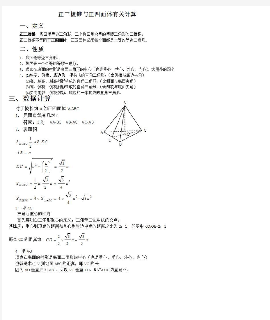 正三棱锥与正四面体体积及其计算