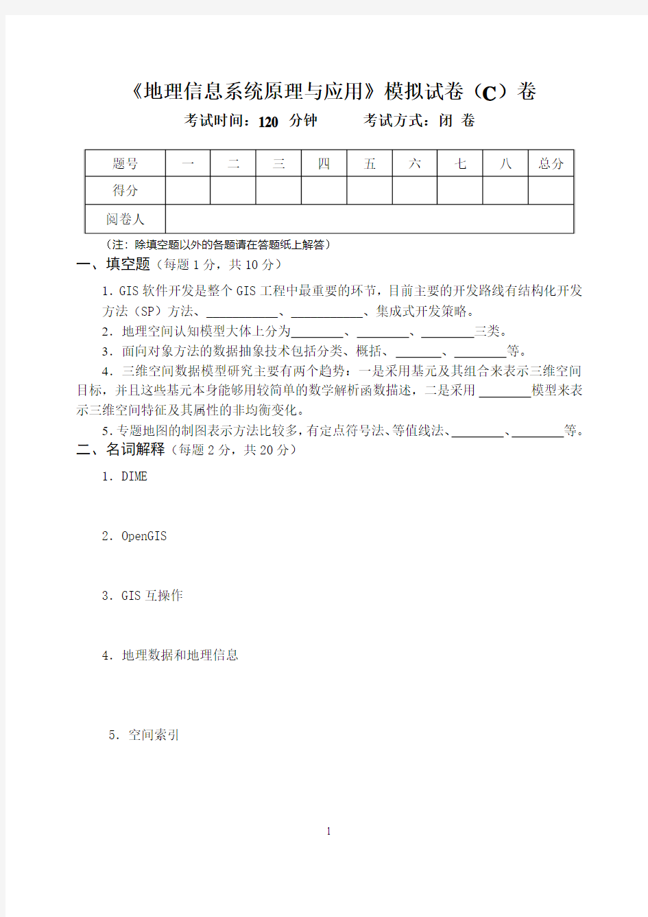 20140506《地理信息系统原理与应用》期末模拟试卷