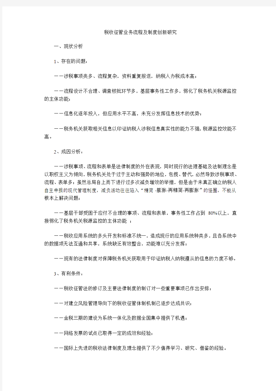 税收征管业务流程及制度创新研究