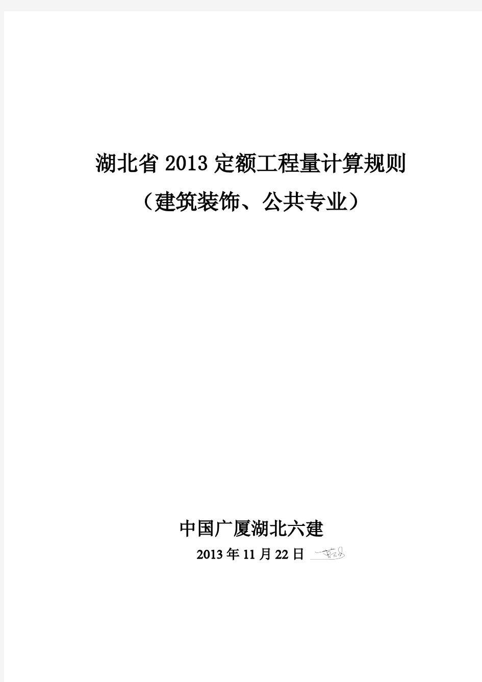 湖北省2013定额工程量计算规则(建筑装饰、公共专业)