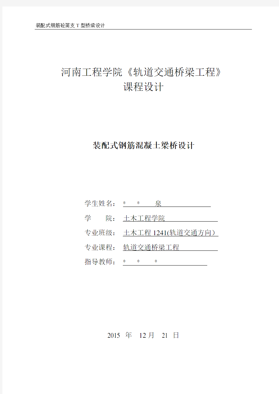 装配式混凝土简支T型梁桥设计25m