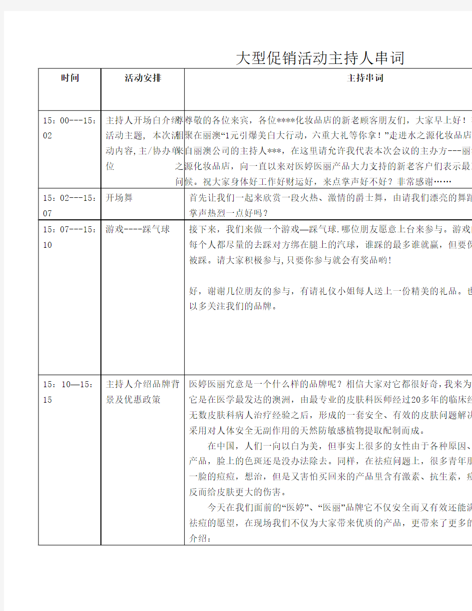 大型促销活动主持人串词