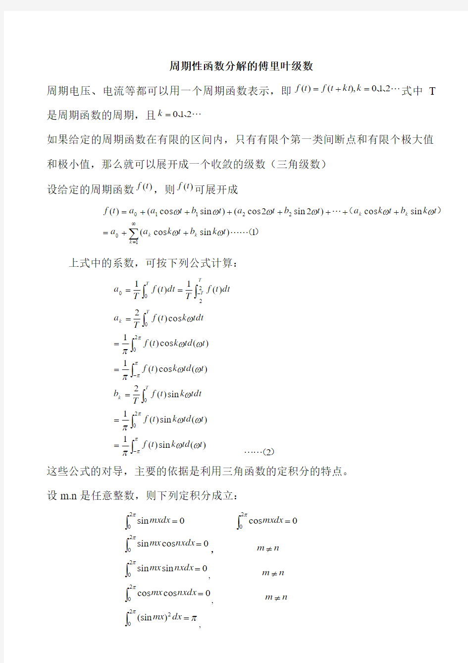 周期性函数分解的傅里叶级数