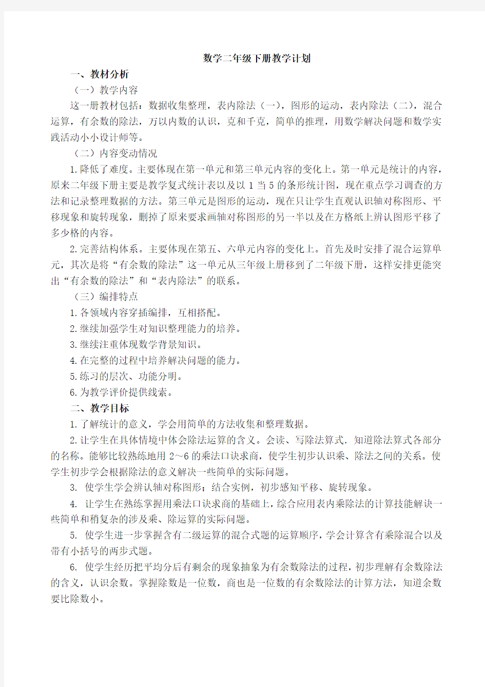 数学二下1-2单元教案整理