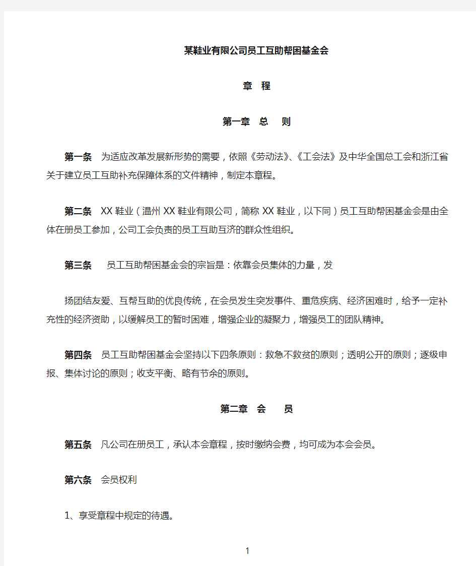 企业员工互助基金会章程