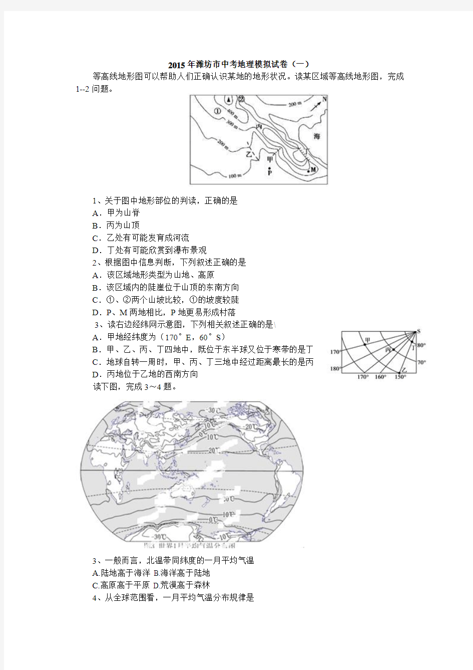 2015年潍坊市中考地理模拟试卷(一)