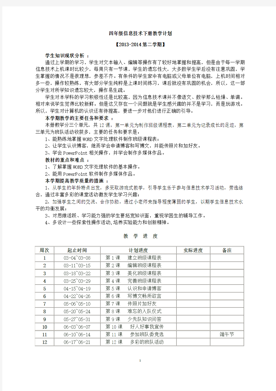 安徽小学四年级下册新版信息技术教学计划、教案