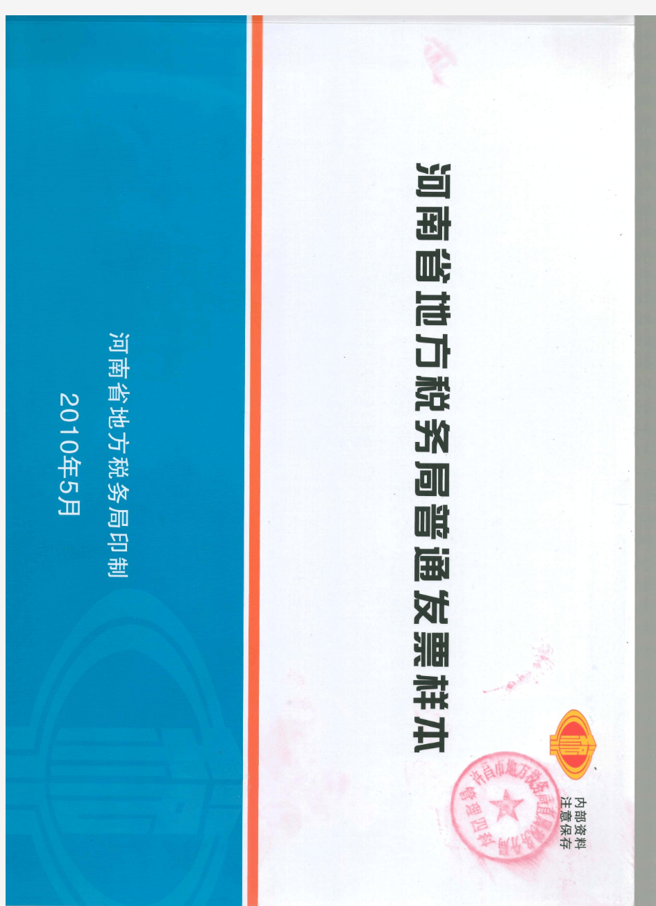 河南省地方税务局普通发票样本