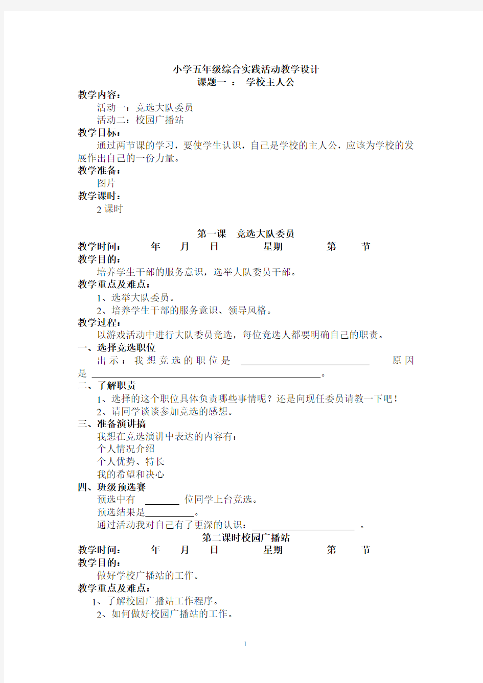 小学五年级上册综合实践活动教案(上海科技教育出版社)