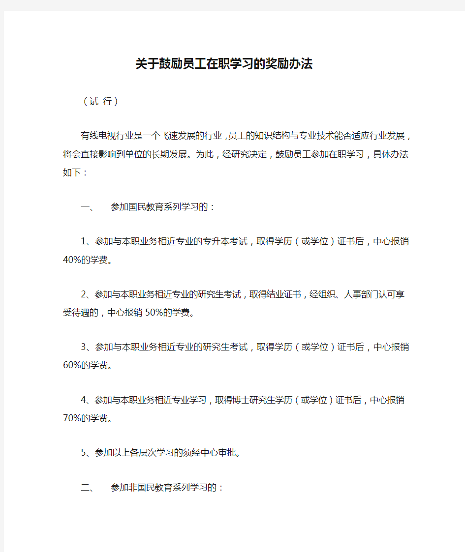 关于鼓励员工在职学习的奖励办法