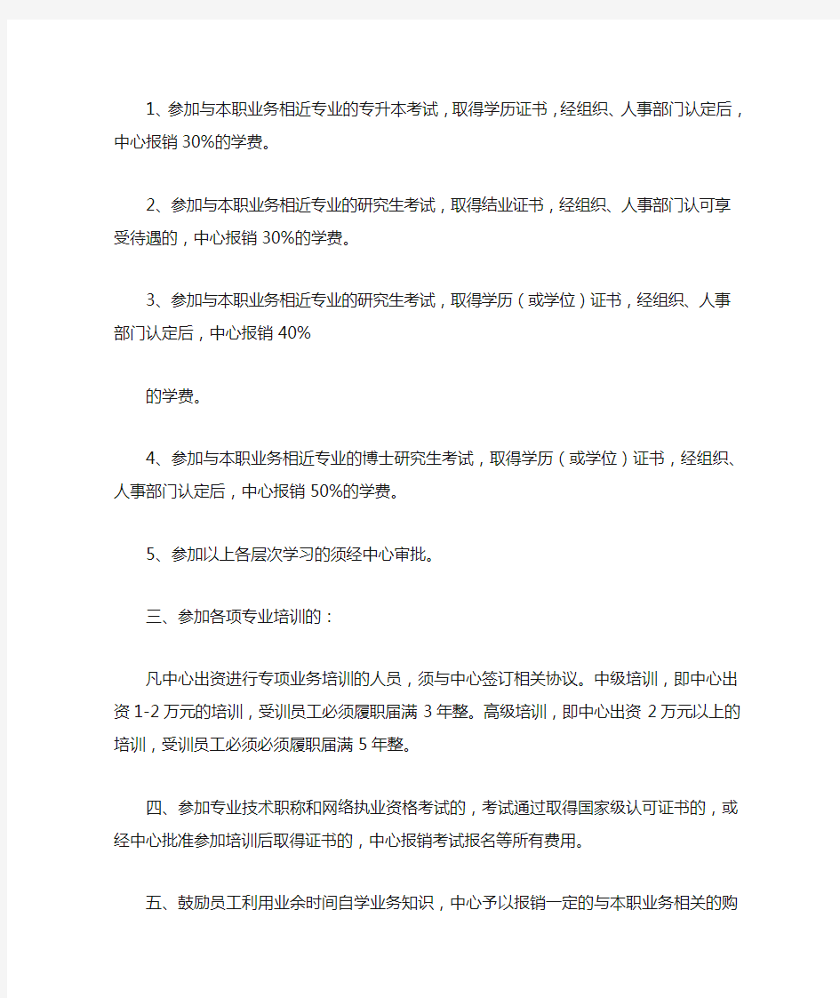 关于鼓励员工在职学习的奖励办法