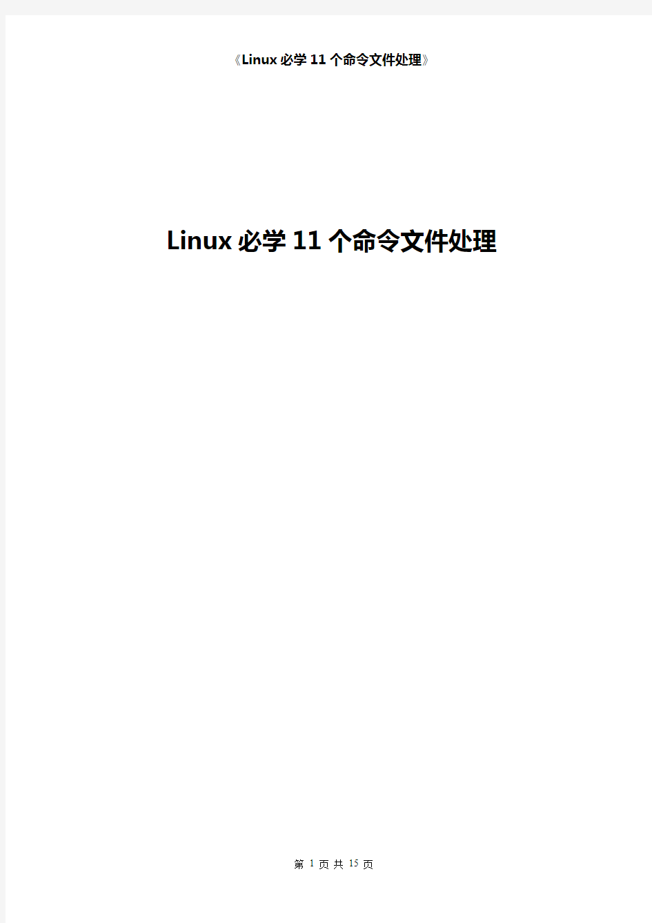 Linux必学11个命令文件处理
