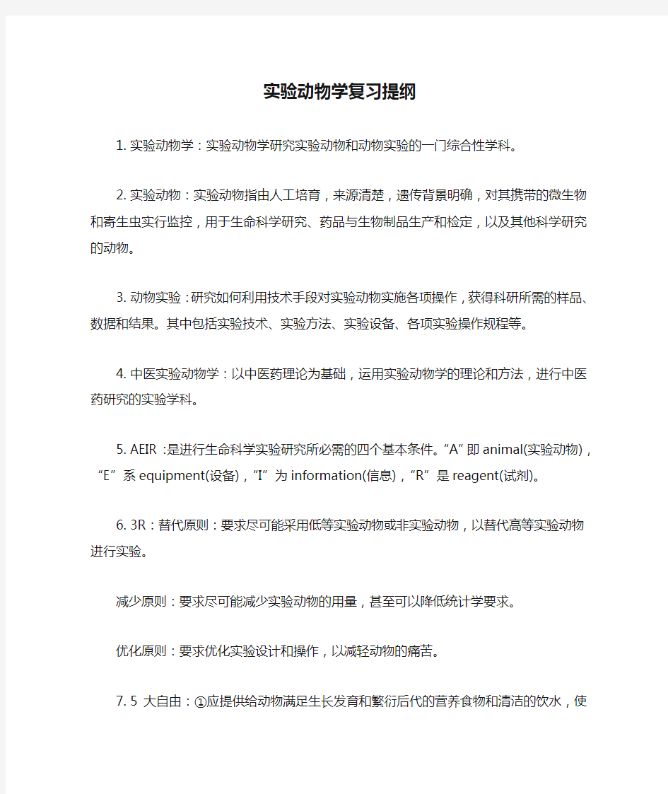 实验动物学复习提纲