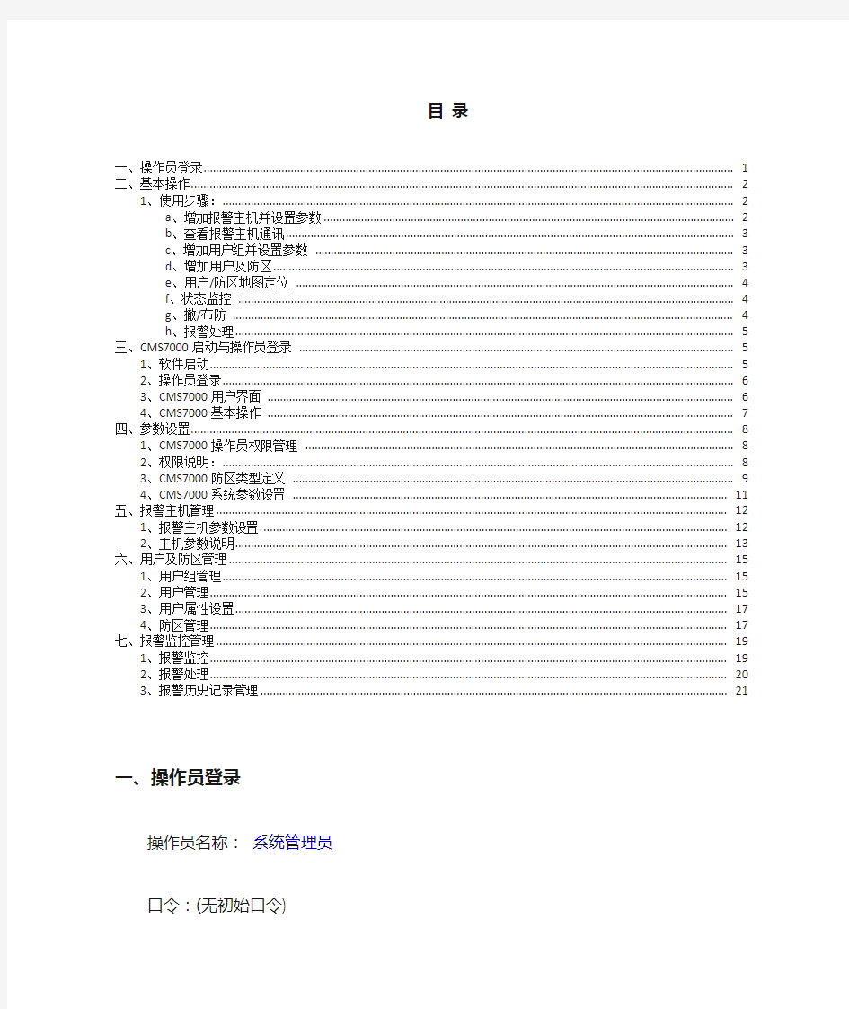 博世CMS7000报警系统用户手册