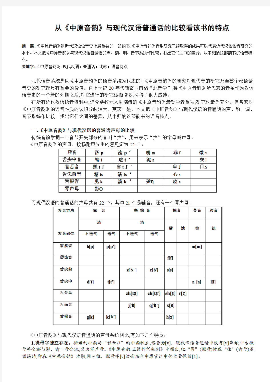 从《中原音韵》与现代汉语普通话的比较看该书的语音特点