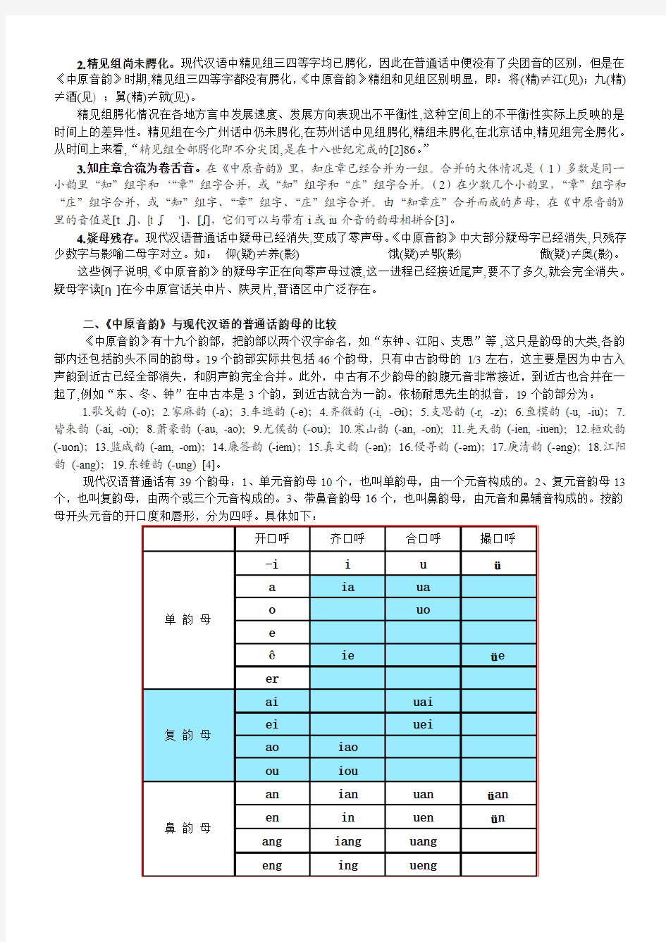 从《中原音韵》与现代汉语普通话的比较看该书的语音特点