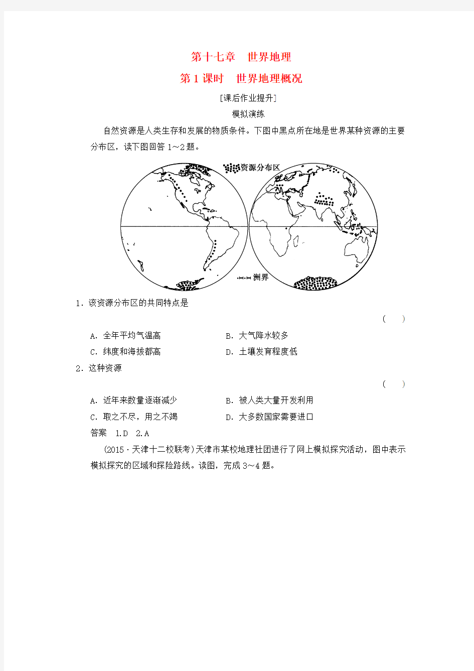 (北京专用)2016高考地理一轮复习 17.1世界地理概况课后作业