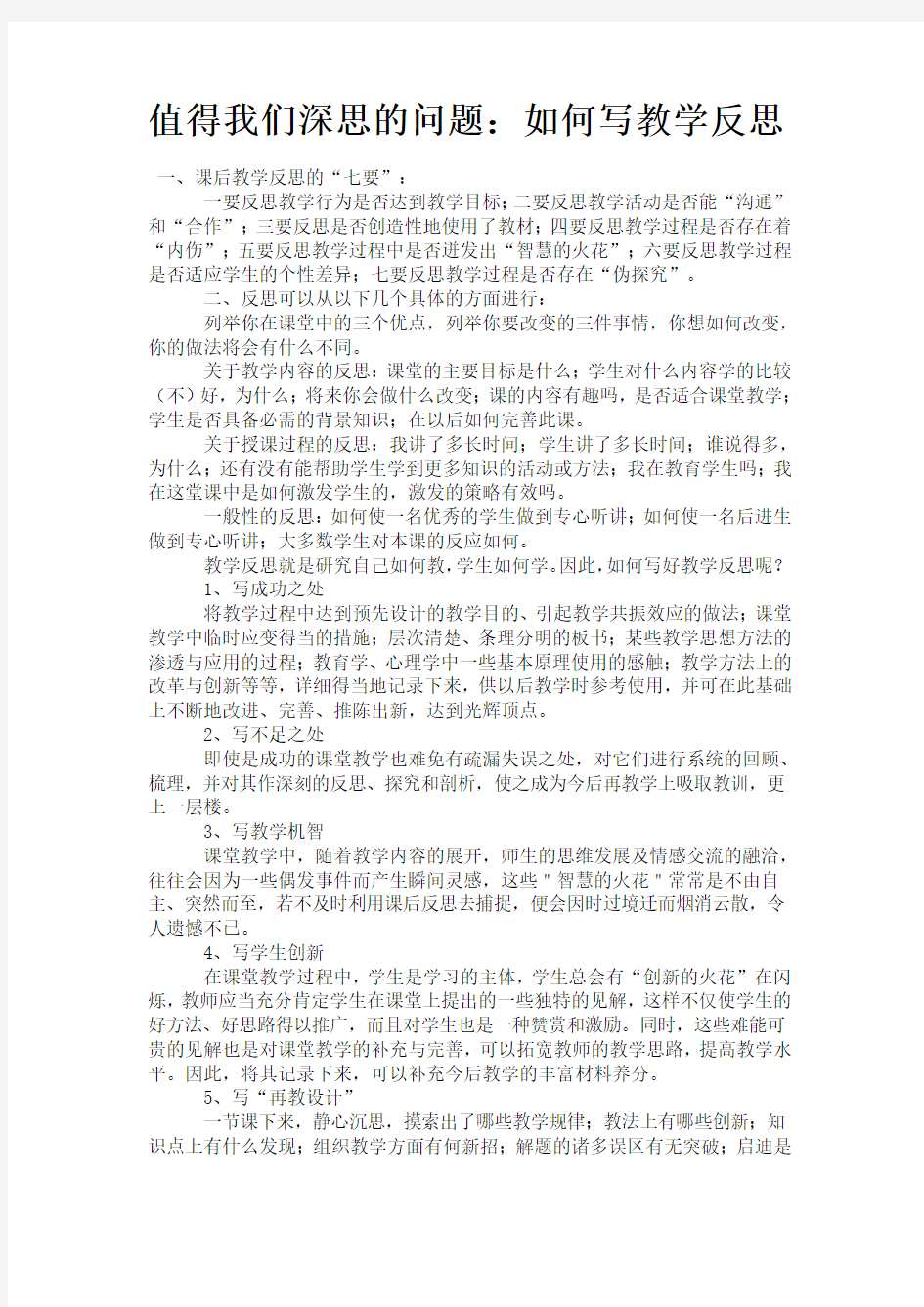 值得我们深思的问题：如何写教学反思