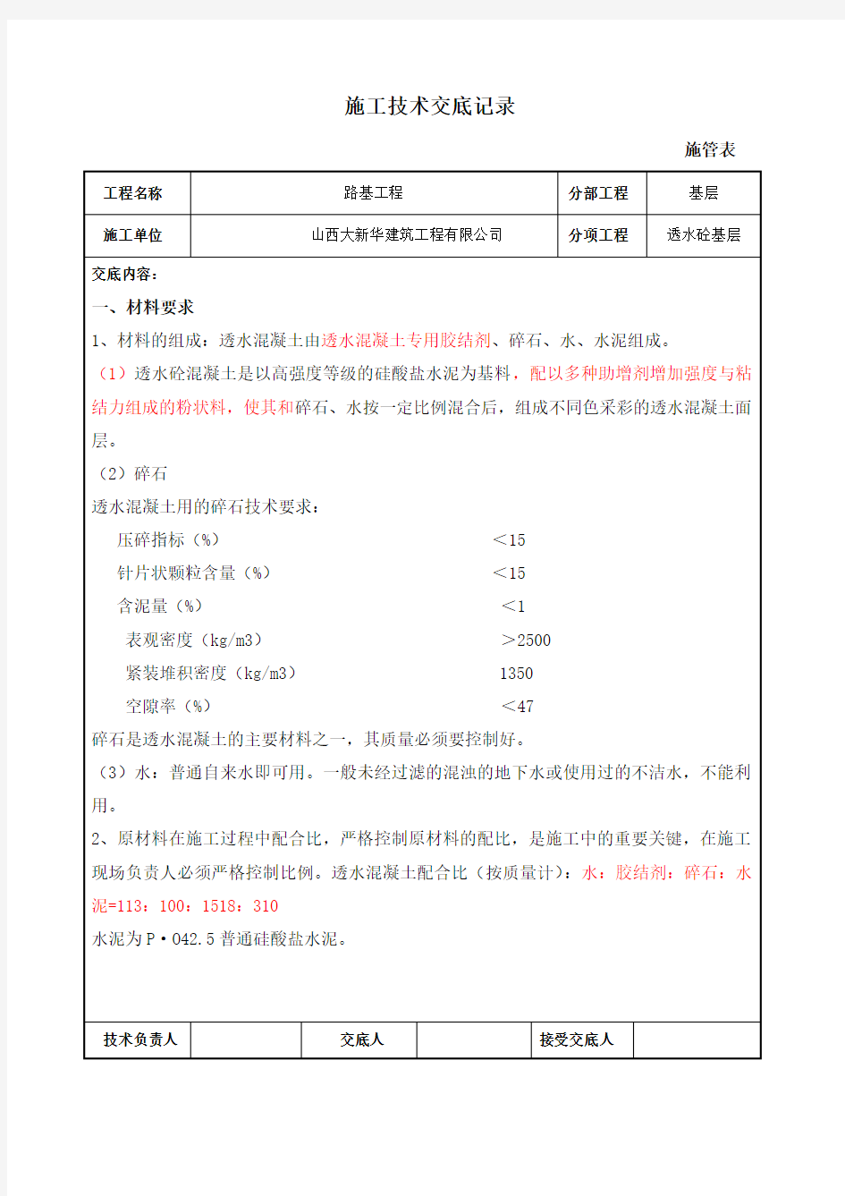 透水砼基层施工技术交底记录