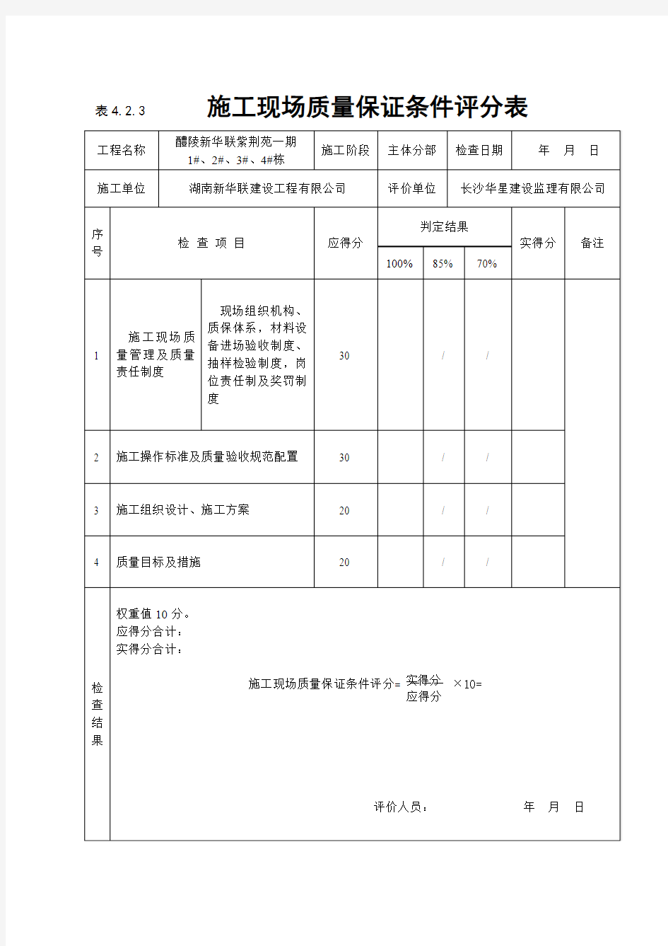 《建筑工程施工质量评价标准》表格