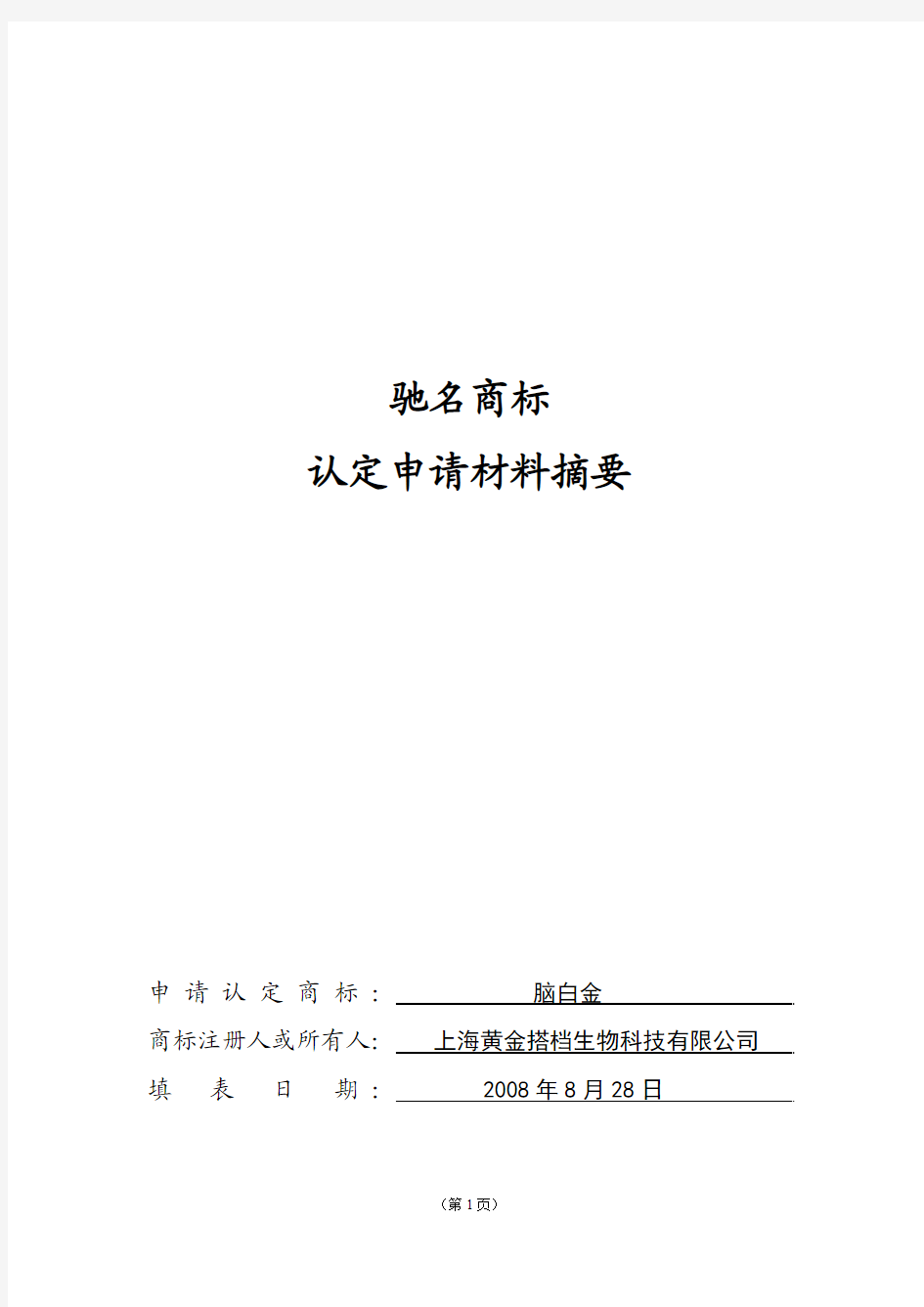 驰名商标认定申请材料摘要-脑白金-080908