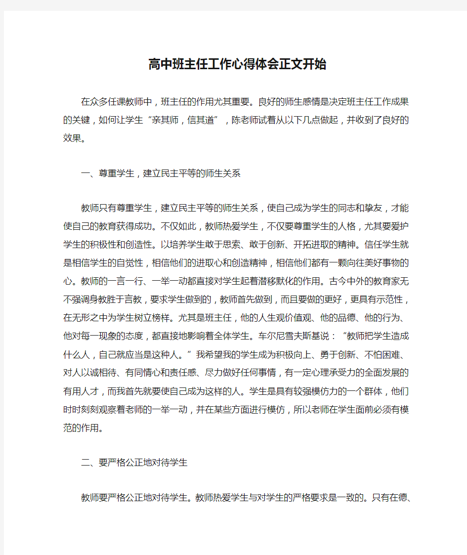 高中班主任工作心得体会正文开始