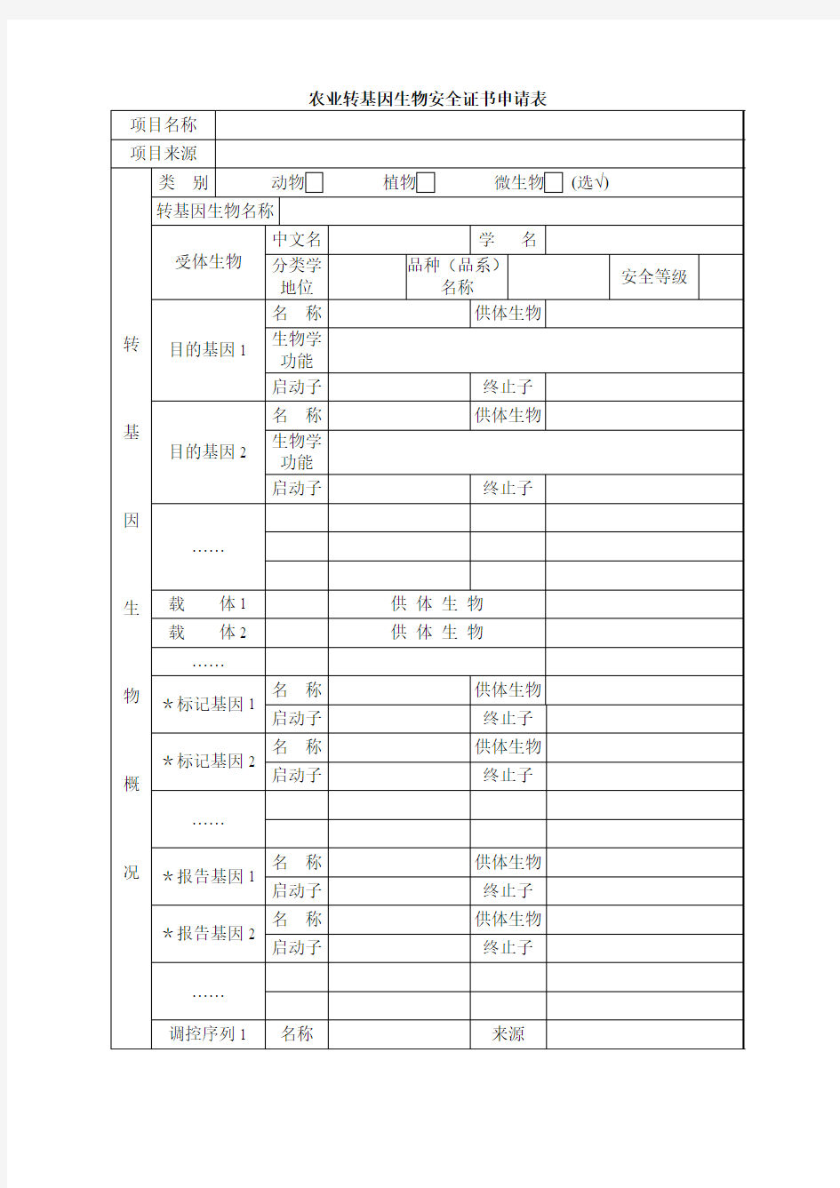 农业转基因生物安全证书申请表