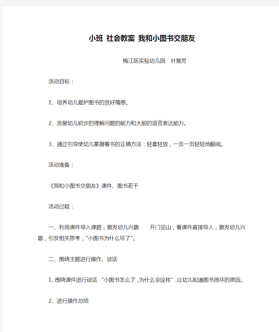 小班 社会教案 我和小图书交朋友