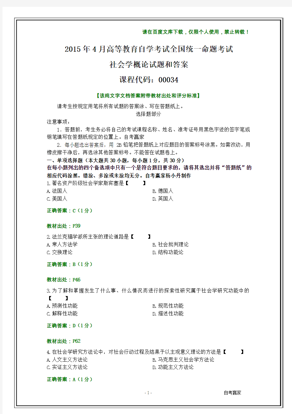 全国2015年4月自考社会学概论试题和答案【纯文字】