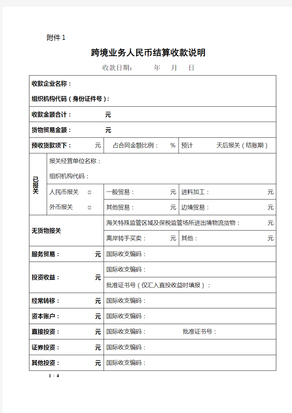 跨境业务人民币结算收付款说明