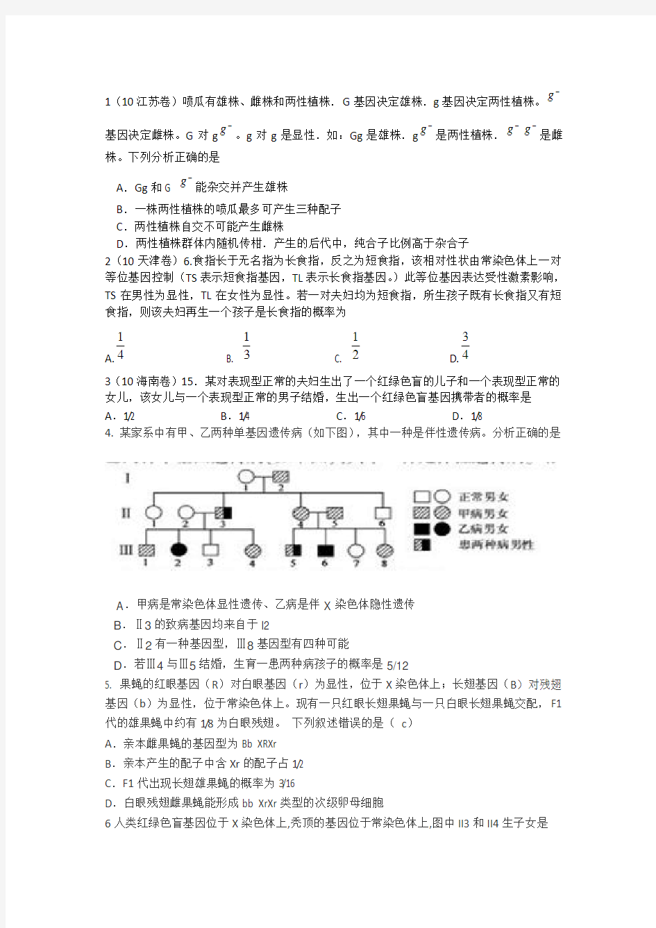 伴性遗传高考题含答案