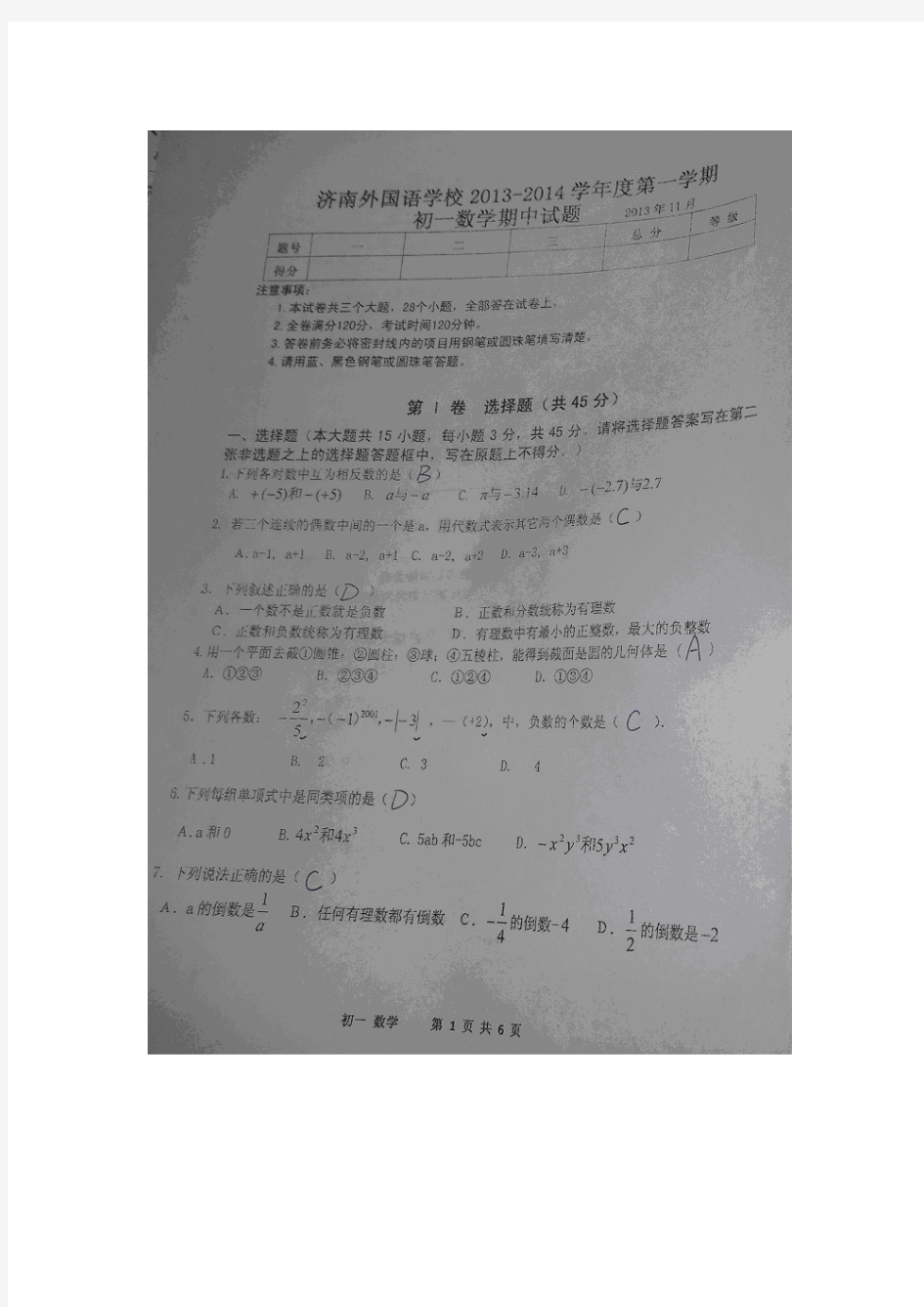 山东省济南外国语学校2013-2014学年初一上期中考试数学试题及答案(扫描版)