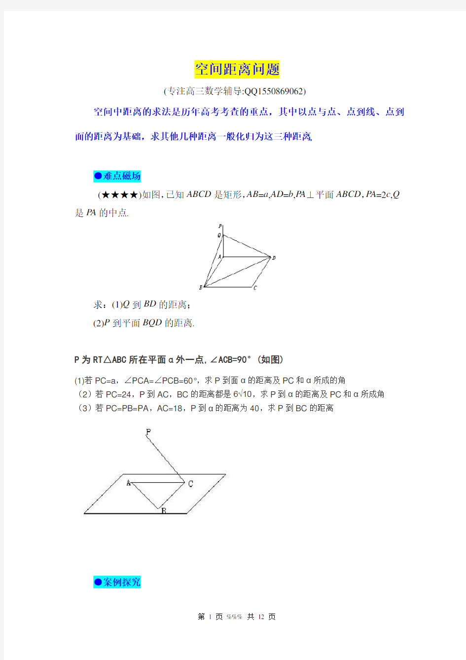 立体几何空间距离问题