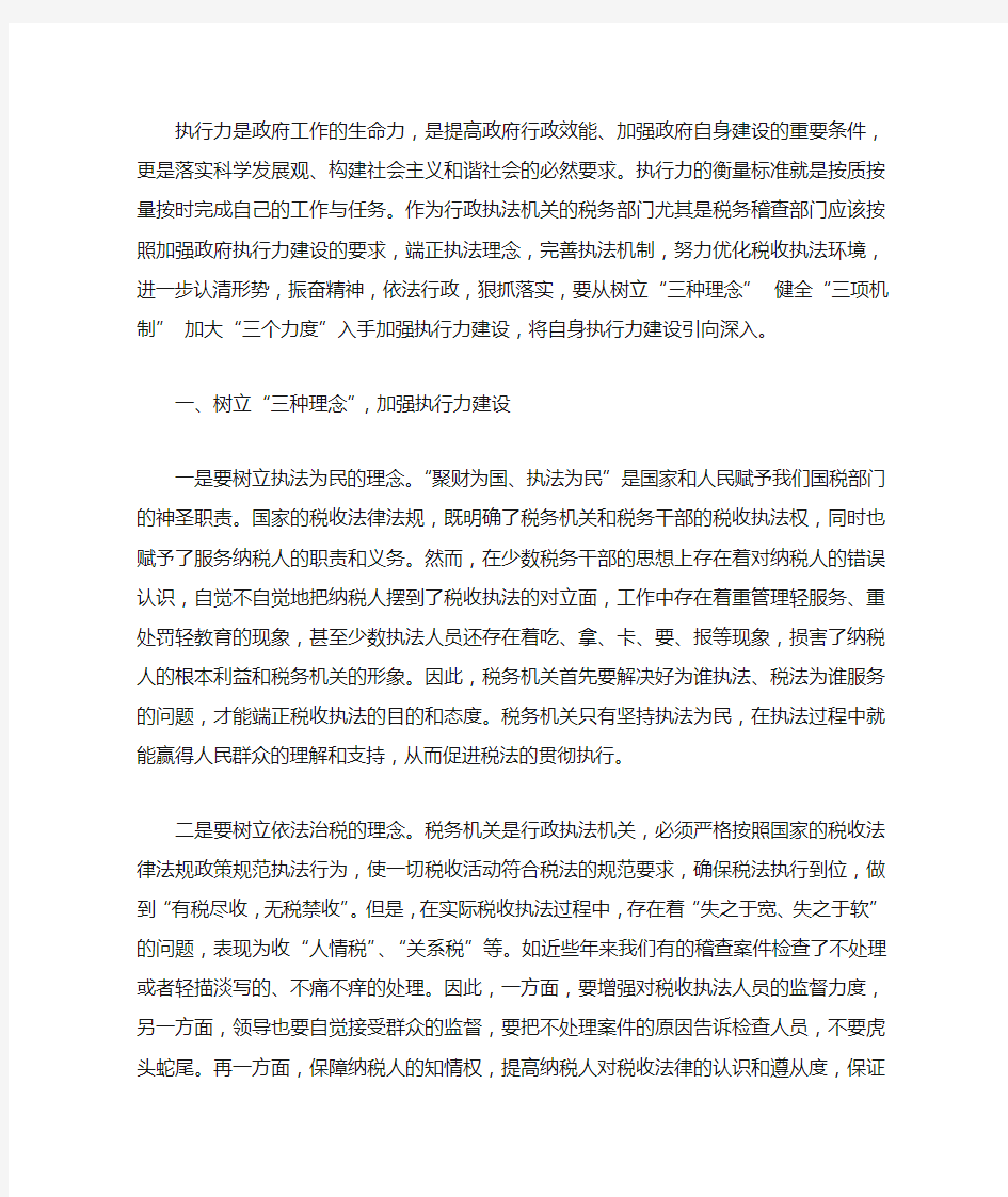 关于加强执行力建设的几点思考