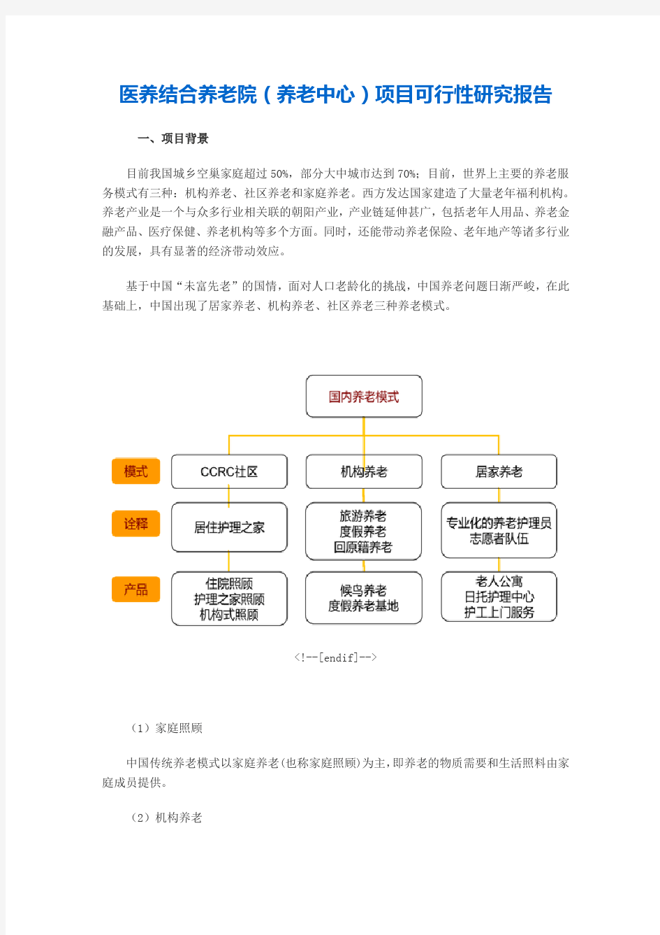 医养结合养老院项目可行性研究报告