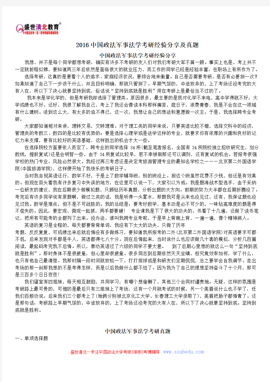 2016中国政法军事法学考研经验分享及真题