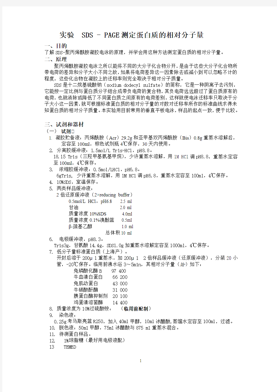 5 SDS-PAGE测定蛋白质的相对分子量