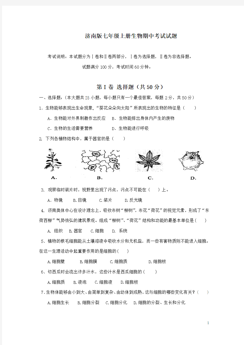 济南版七年级上册生物期中试题