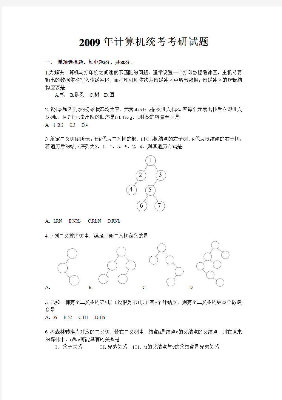 2009研究生入学考试计算机基础综合真题