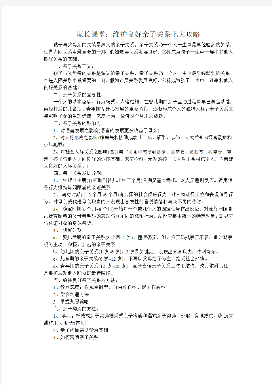 家长课堂：维护良好亲子关系七大攻略