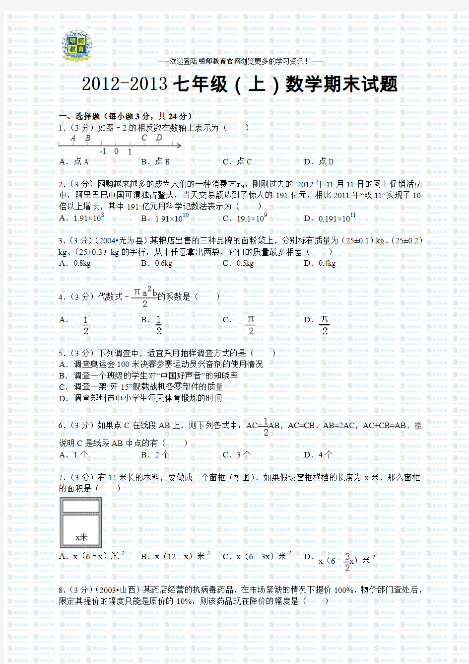 郑州市2012-2013七年级上册数学期末试卷及答案(Word版)