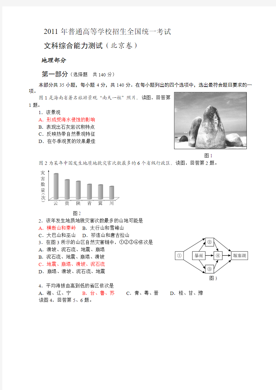 2011北京高考地理卷