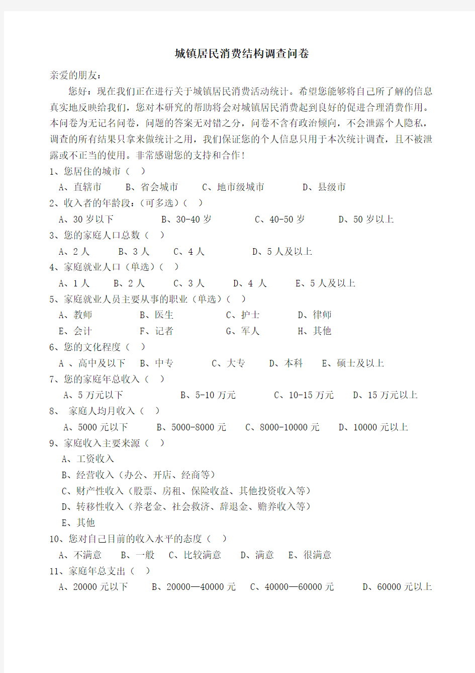 城镇居民消费结构调查问卷原件