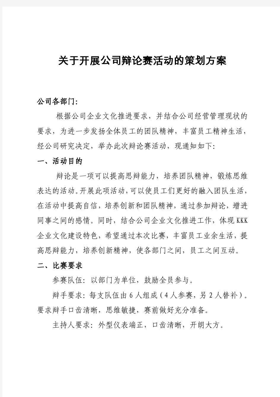 关于开展公司辩论赛活动的策划方案