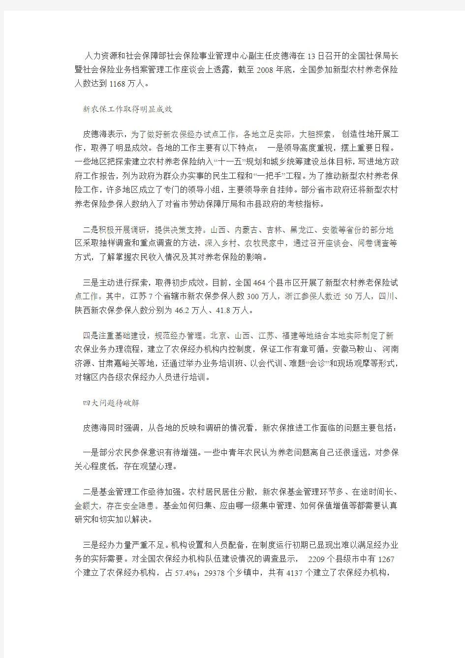 社保中心：推进新农保应着力解决四大难题